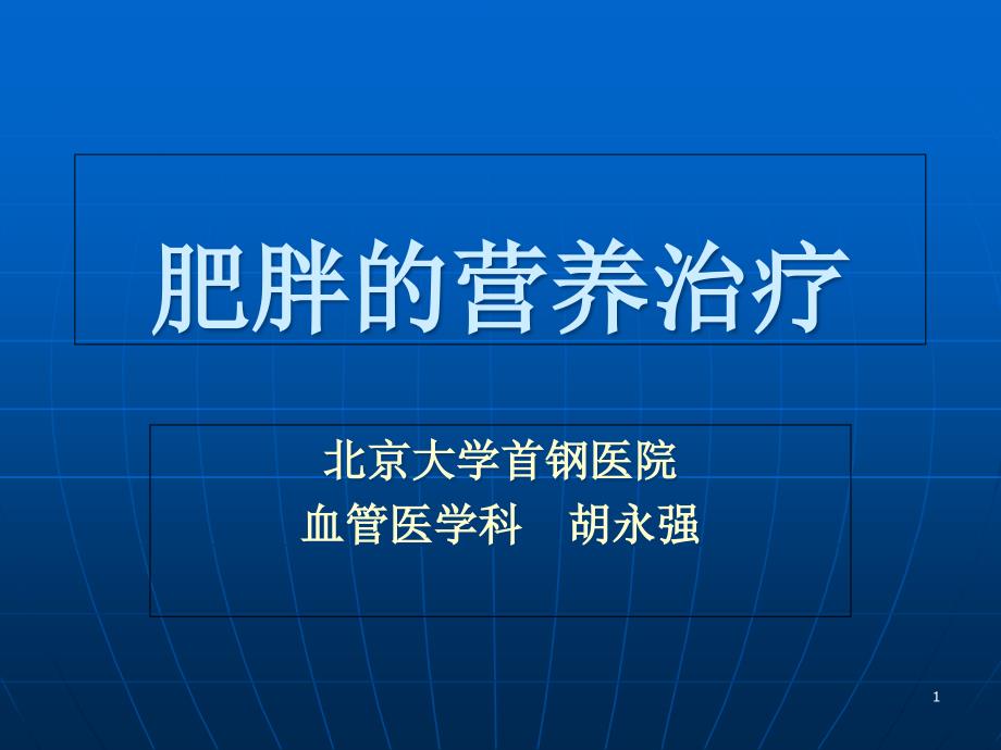 代谢性疾病之肥胖的营养治疗-课件_第1页