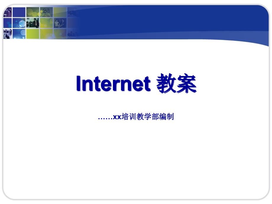 Internet教案-培训教程课件_第1页