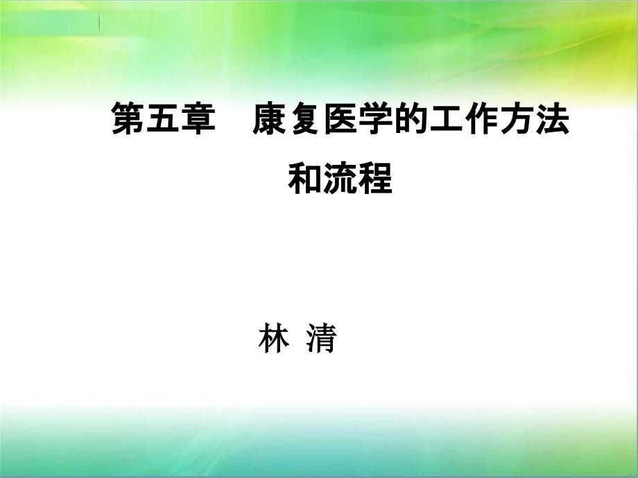 康复医学的工作方法和流程课件_第1页