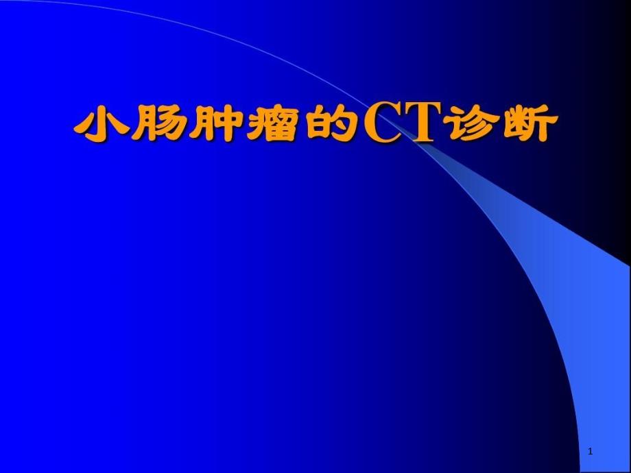 小肠良恶性肿瘤的CT诊断课件_第1页