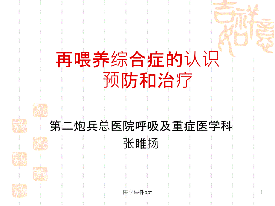 《再喂养综合症》课件_第1页