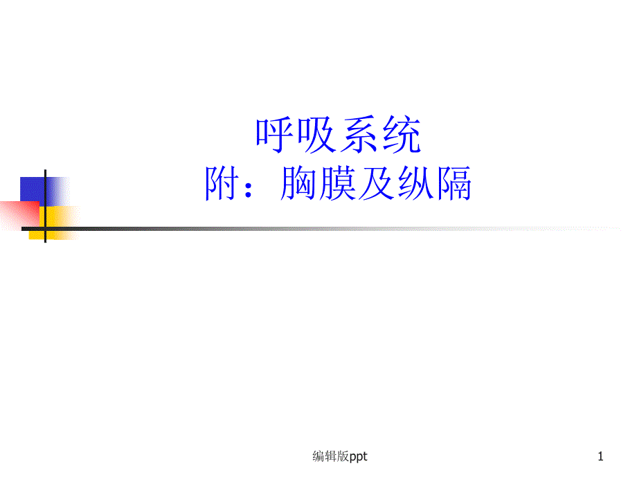 呼吸系统-医学演示文稿ppt课件_第1页