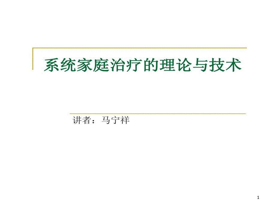 家庭动力学及系统家庭治疗基础课件_第1页