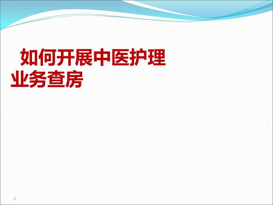 中医护理业务查房课件_第1页