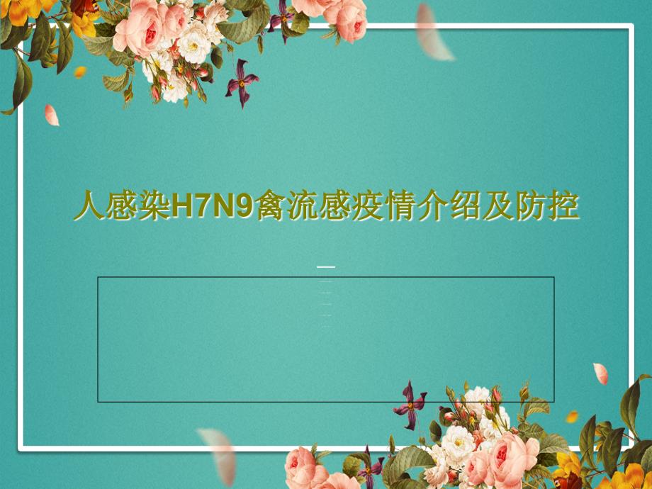 人感染H7N9禽流感疫情介绍及防控课件_第1页