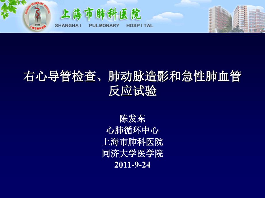 右心导管肺动脉造影急性肺血管反应试验课件_第1页