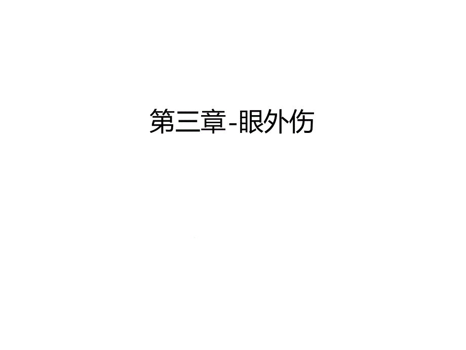 管理第三章 眼外伤汇编课件_第1页