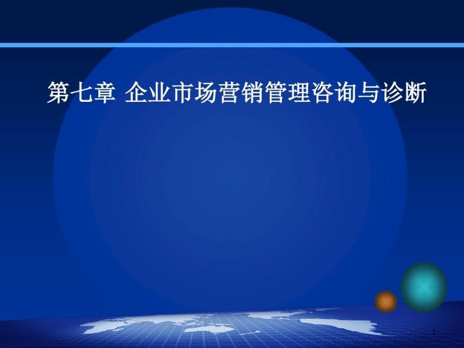 企业市场营销管理咨询与诊断课件_第1页