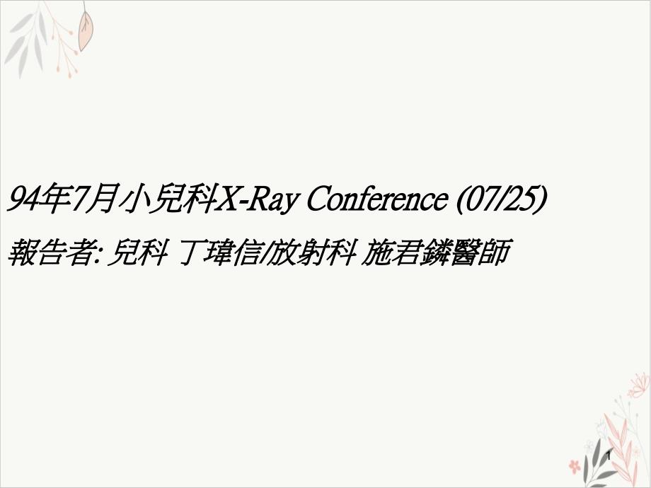 小儿科XRay课件_第1页