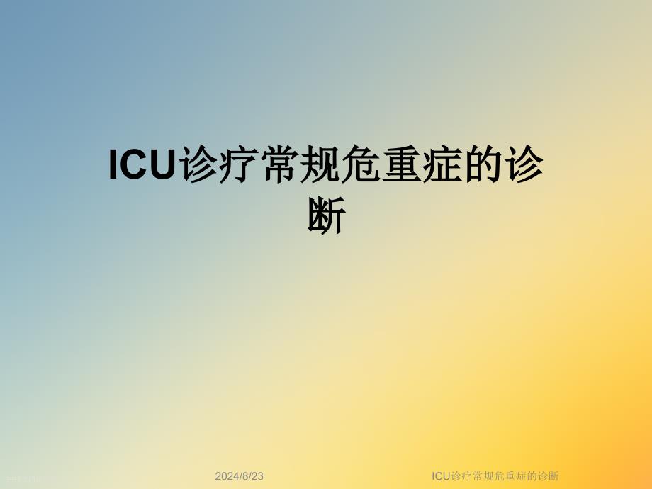 ICU诊疗常规危重症的诊断课件_第1页