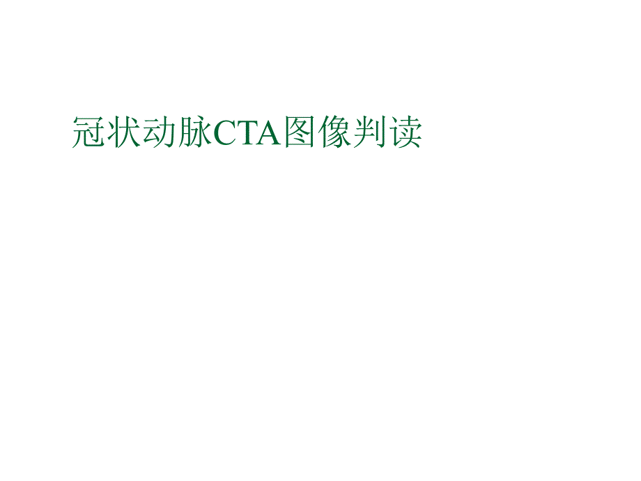 冠状动脉CTA图像判读课件_第1页