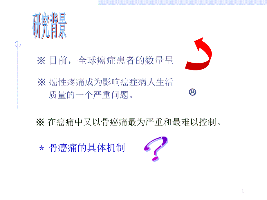 NR2B在小鼠骨癌痛中的作用及机制研究课件_第1页