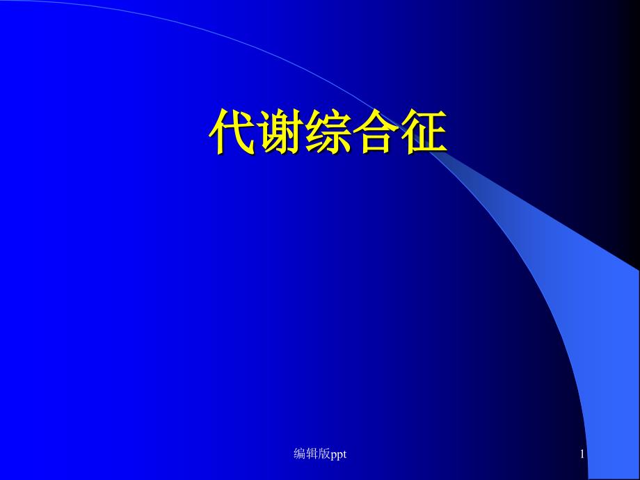 代谢综合症诊断标准医学课件_第1页