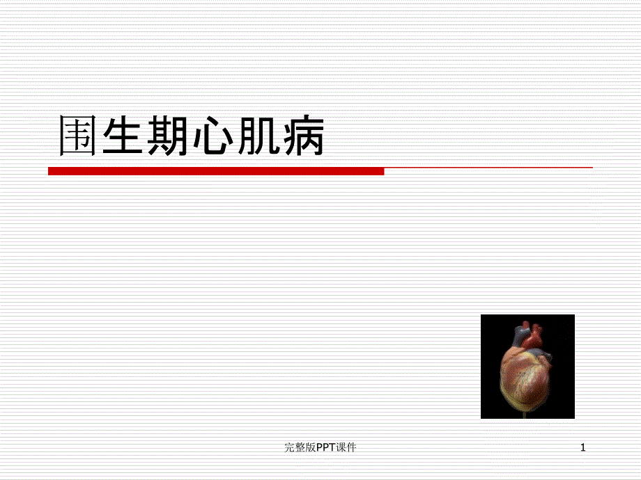 围生期心肌病治疗课件_第1页