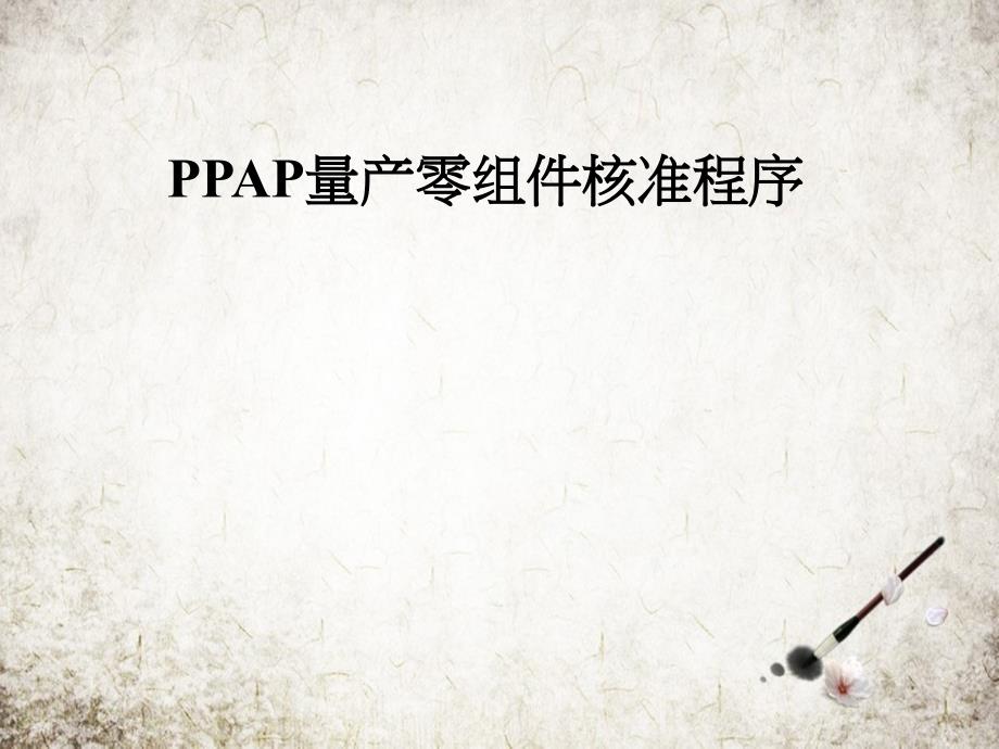 PPAP量产零组件核准程序课件_第1页