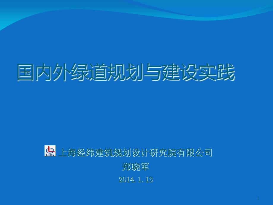 国内外绿道规划与建设实践课件_第1页