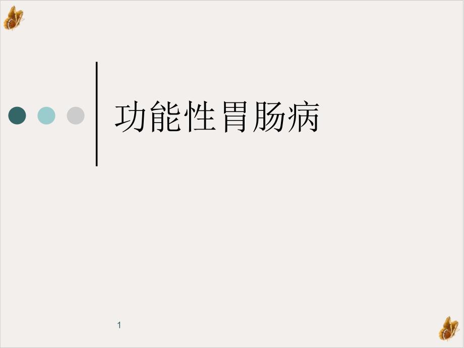 功能性胃肠病ppt 课件_第1页