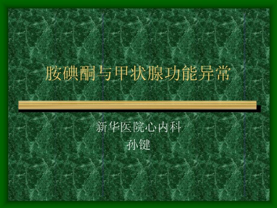 胺碘酮与甲状腺功能异常课件_第1页