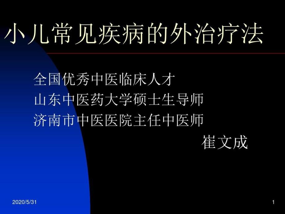 小儿常见疾病的外治疗法课件_第1页