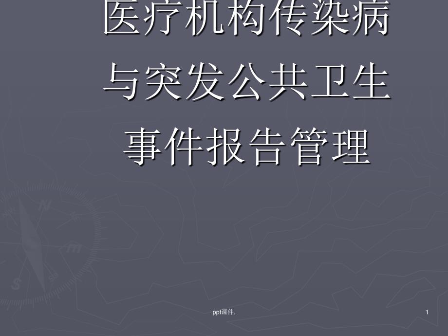 医疗机构传染病及突发公共卫生报告管理课件_第1页