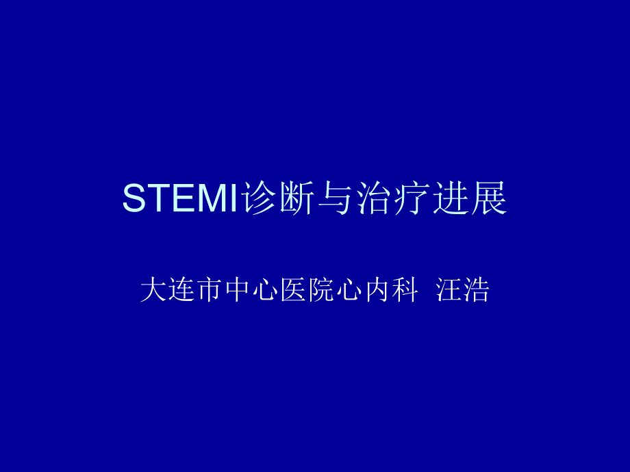 STEMI诊断与治疗进展课件_第1页