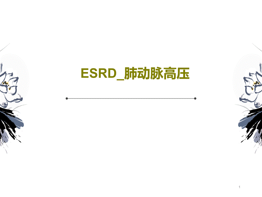 ESRD肺动脉高压课件_第1页