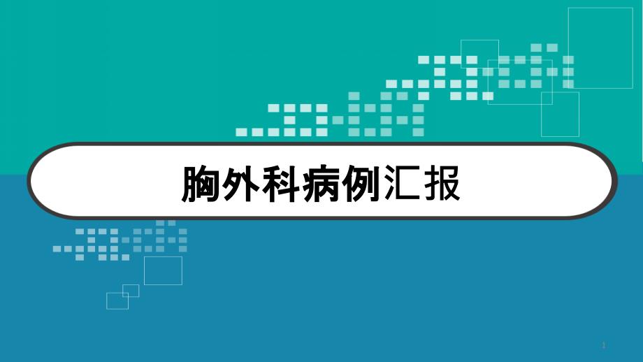 病例汇报胸外科模板课件_第1页