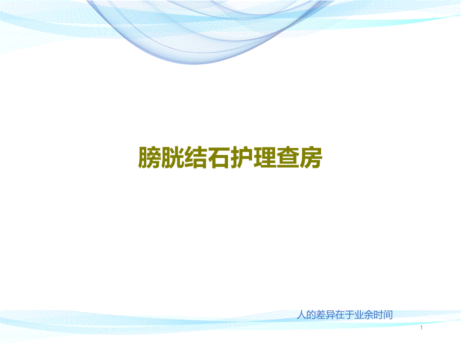 膀胱结石护理查房课件_第1页