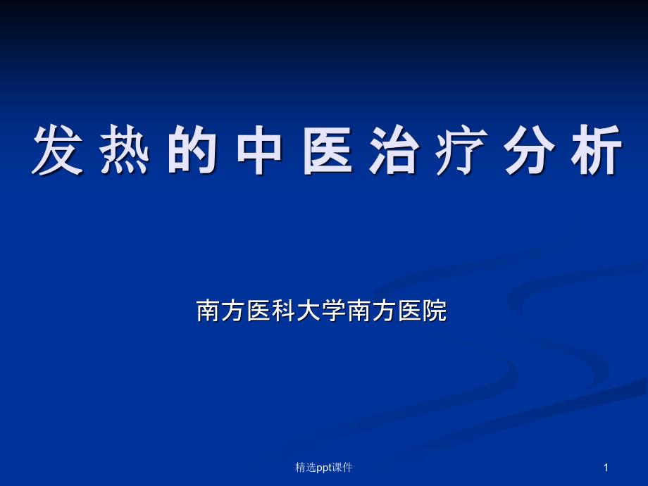 《发热的治疗》课件_第1页