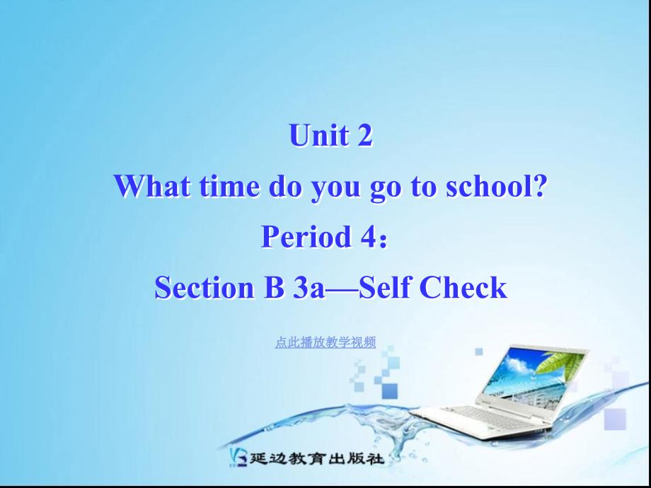 七级新目标春季英语UnitWhattimedoyougotosoolPeriodSectionBa—SelfCheck_第1页