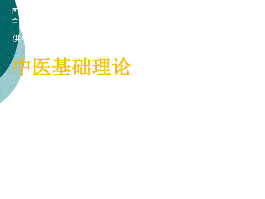 藏象 中医基础理论课件_第1页