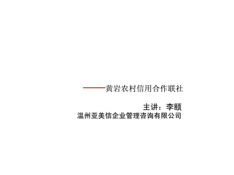 黄岩农村合作银行柜员优质服务礼仪培训_第1页