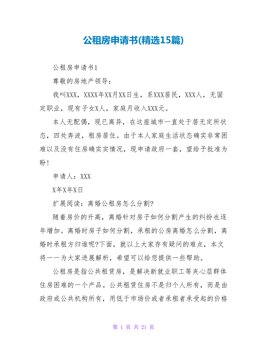 公租房申请书(精选15篇).doc_第1页
