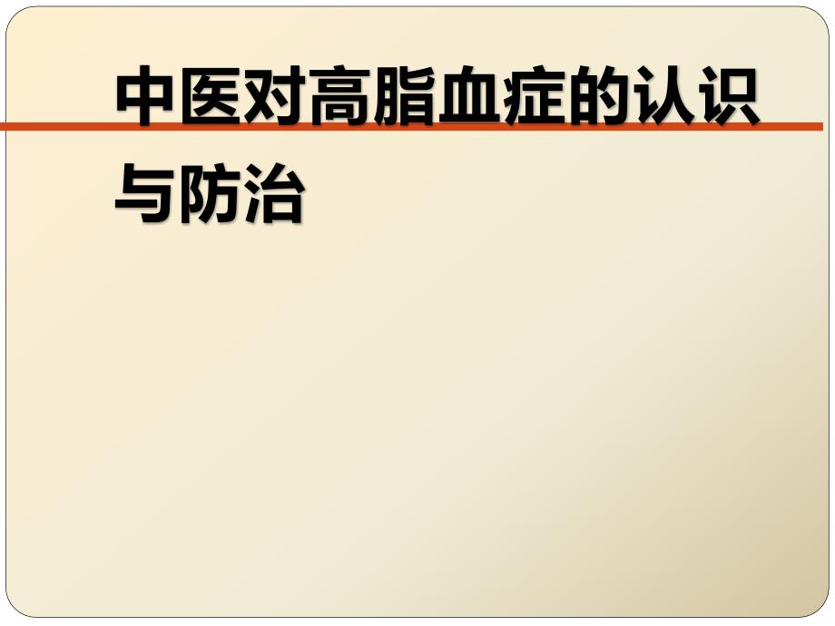 中医对高脂血症的认识与防治课件_第1页