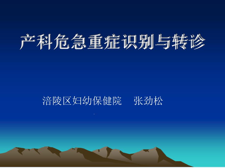 产科危急重症识别与转诊课件_第1页