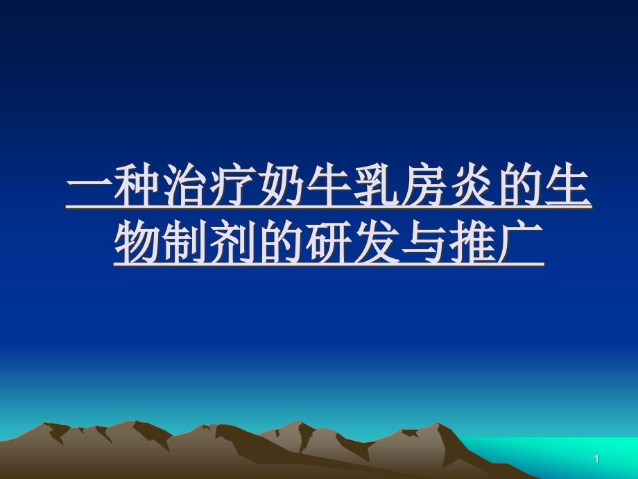 一种治疗奶牛乳房炎的生物免疫活性因子的研发推广-课件_第1页