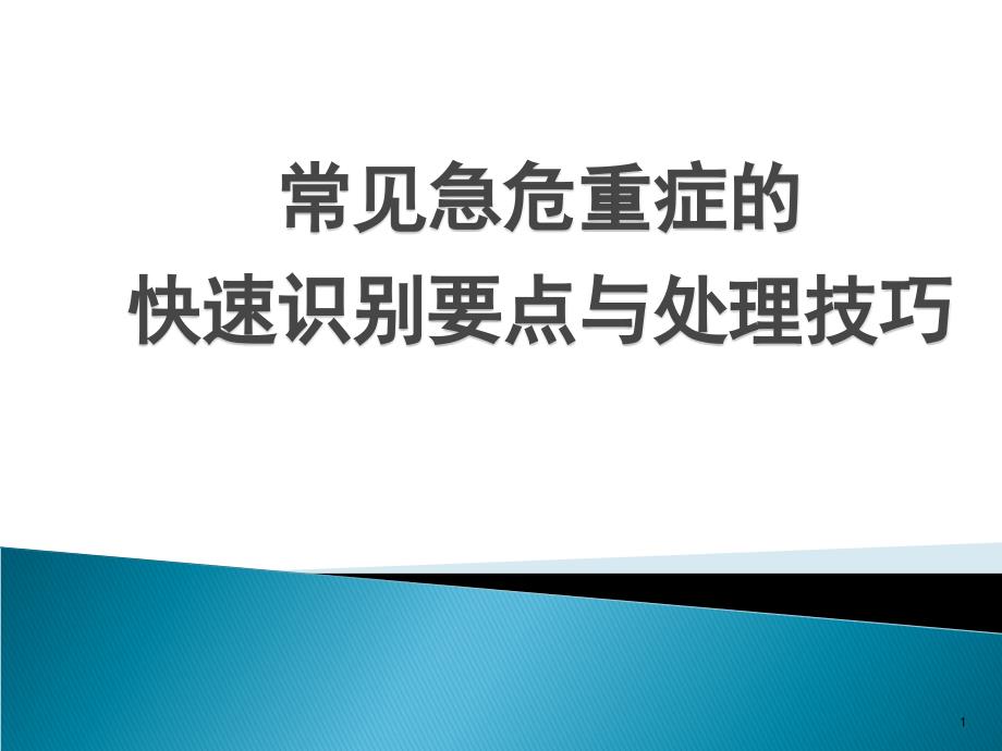 常见急危重症的快速识别要点与处理技巧课件_第1页