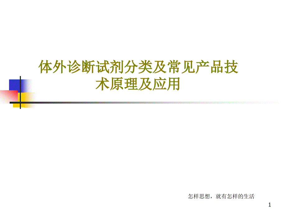 体外诊断试剂分类及常见产品技术原理及应用ppt课件_第1页