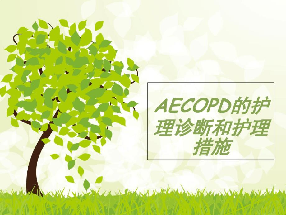 AECOPD护理诊断和护理措施课件_第1页