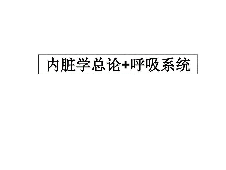 呼吸系统+胸膜课件_第1页