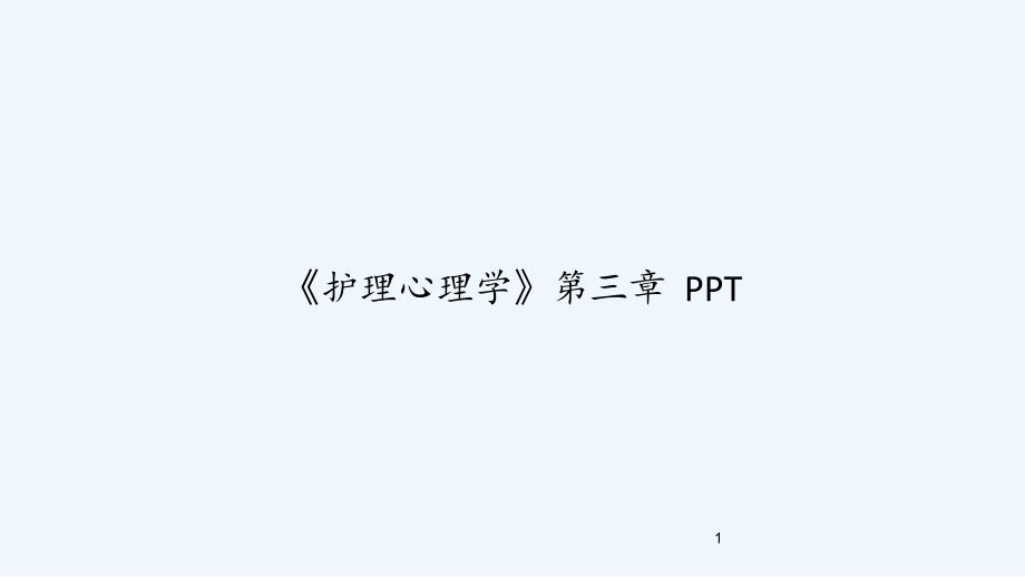 《护理心理学》第三章课件_第1页