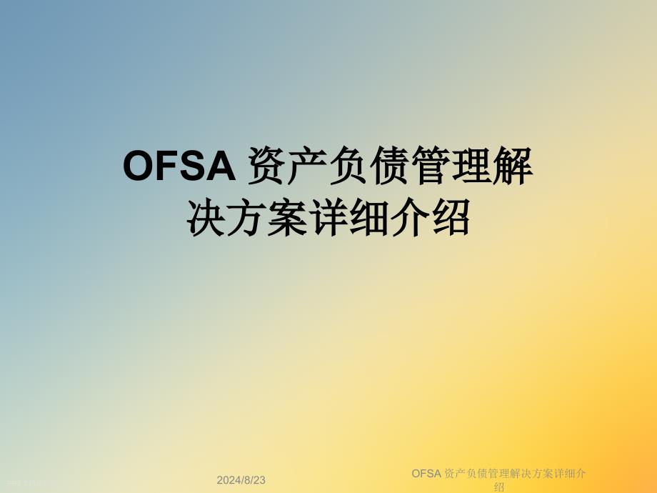 OFSA-资产负债管理解决方案详细介绍课件_第1页