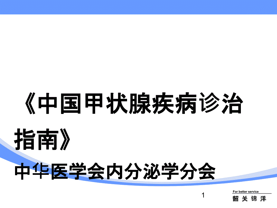 亚急性甲状腺炎诊治指南ppt课件_第1页