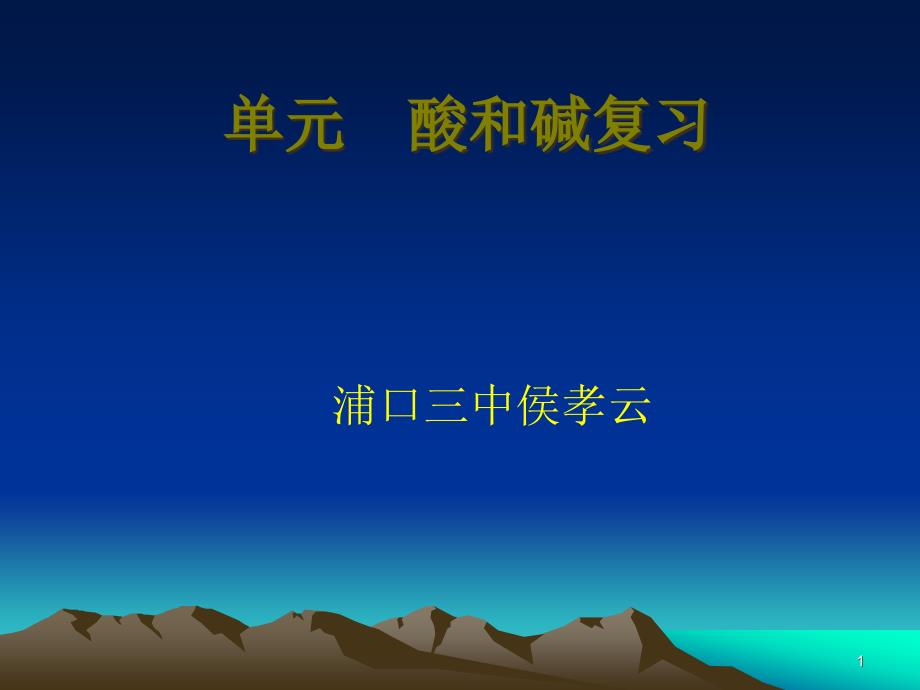 《酸和碱复习》教学ppt课件-人教版_第1页