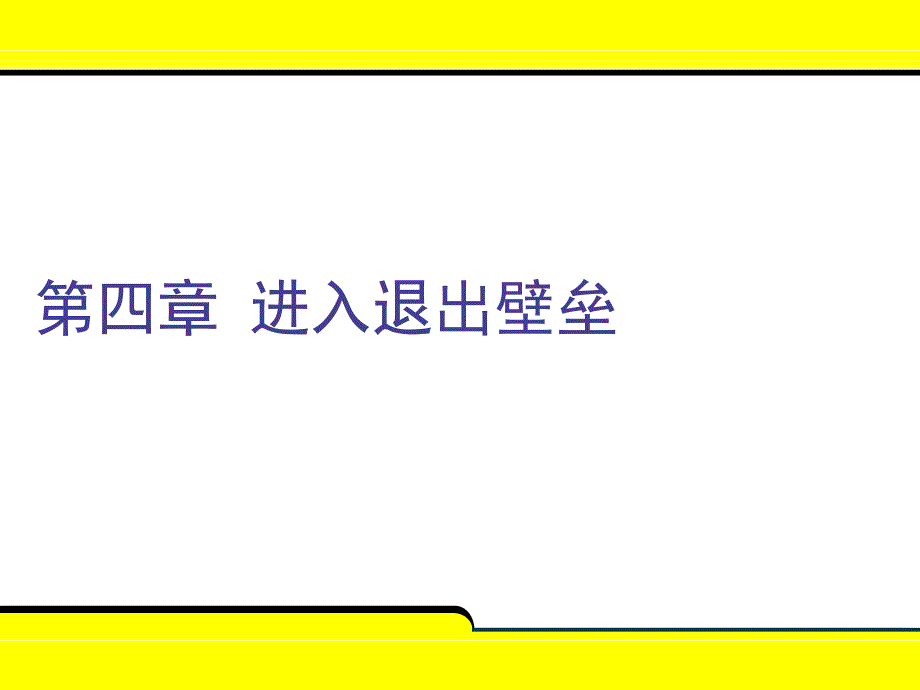 第四章进入与退出壁垒课件_第1页