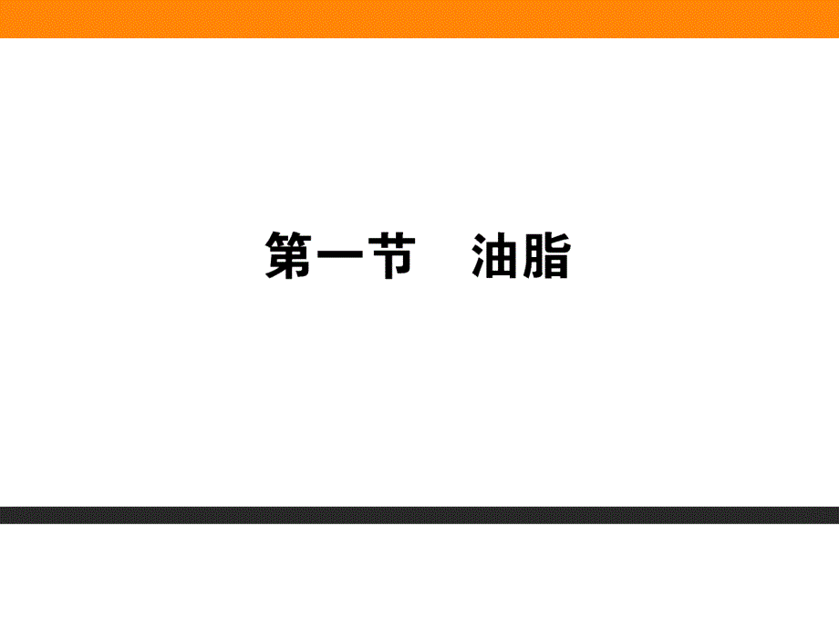 生命中的基础有机化学物质人教课标版课件_第1页