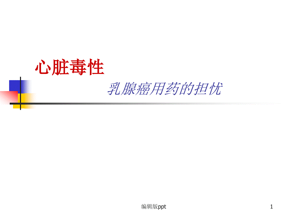 心脏毒性-乳腺癌用药的担忧课件_第1页