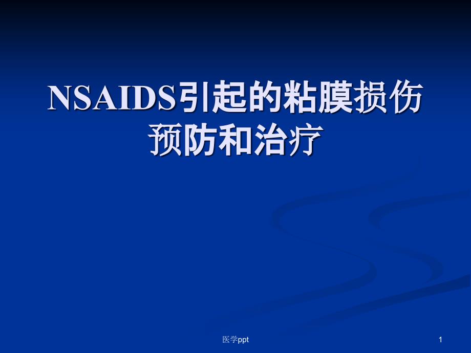 NSAID引起胃粘膜损伤预防和治疗课件_第1页