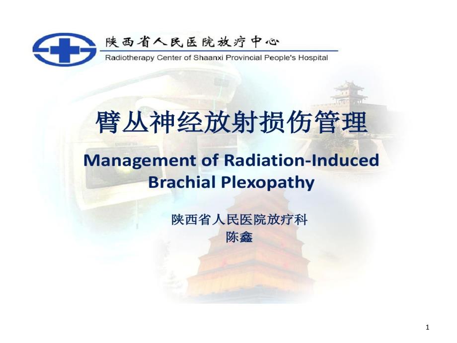 臂丛神经放射治疗损伤机制和管理课件_第1页