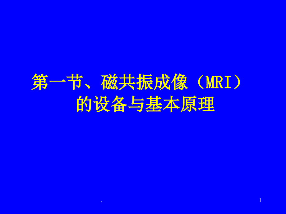 MR检查技术及其临床应用ppt课件_第1页